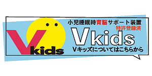 小児睡眠時育脳サポート装置Vkids