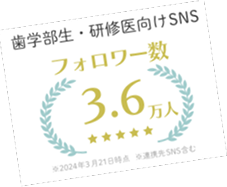 歯学部生・研修医向けSNS フォロワー数3.6万人