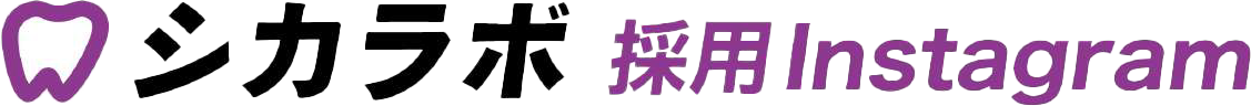 シカラボ採用Instagram