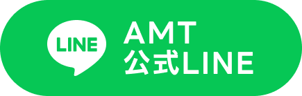 AMT公式LINE