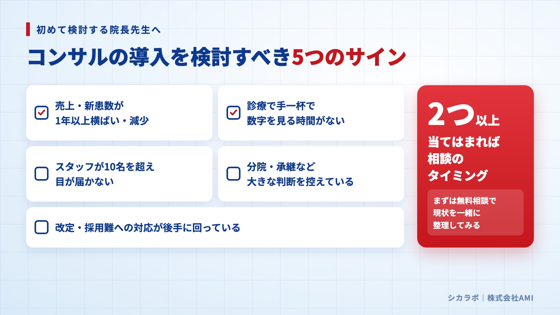 コンサルの導入を検討すべき5つのサイン（2つ以上当てはまれば相談のタイミング）